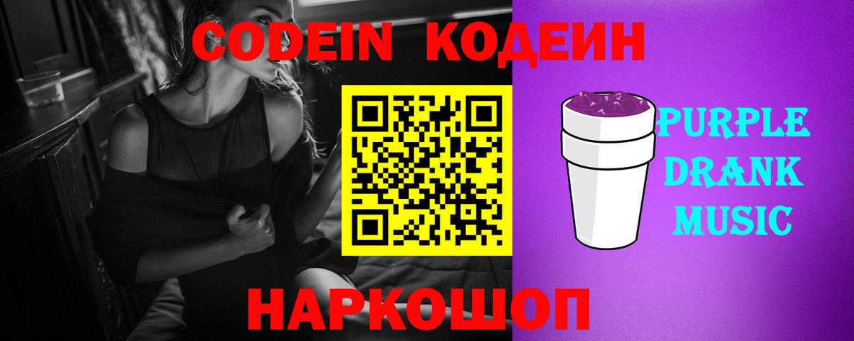 Будённовск  Кодеин Purple Drank  Codein напиток Lean (лин)  Вход с VPN 